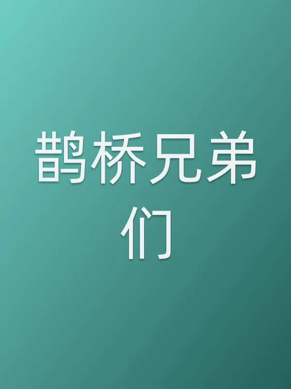 鹊桥兄弟们