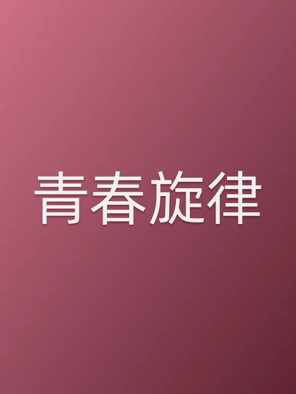 《青春旋律电视剧