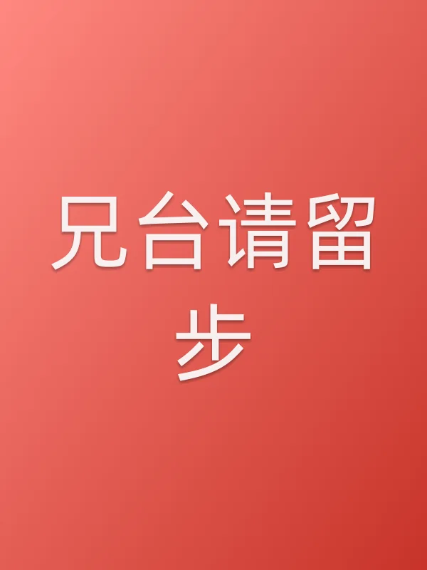 兄台请留步