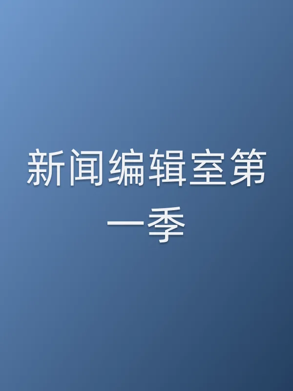 新闻编辑室第一季