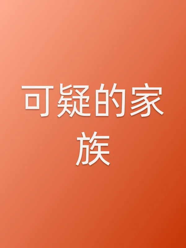 《可疑的家族电视剧
