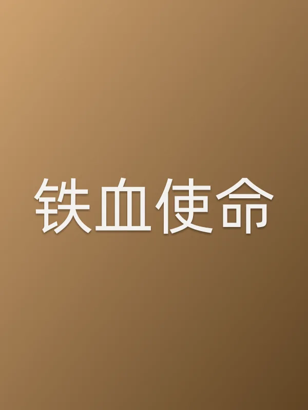 《铁血使命电视剧