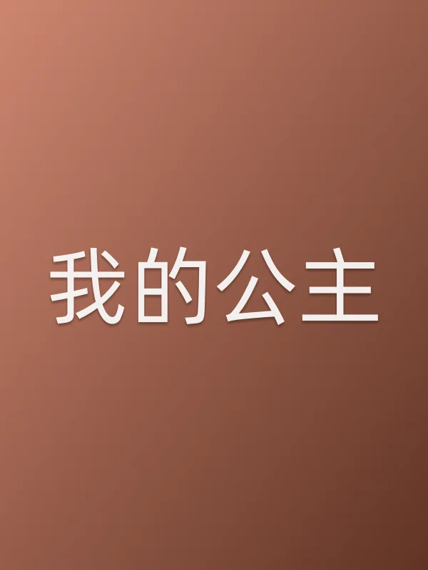 我的公主全集在线观看