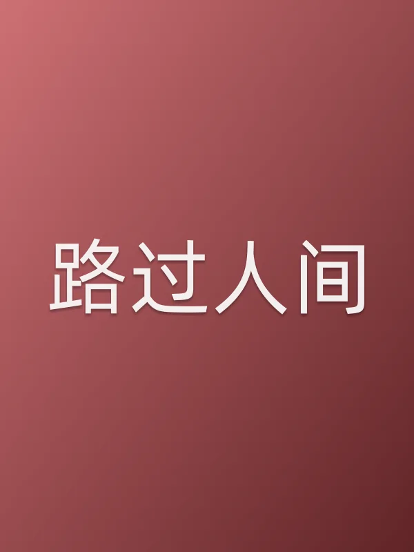 路过人间