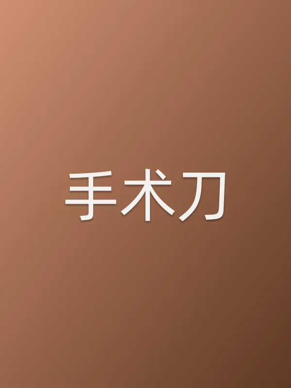 《手术刀电视剧