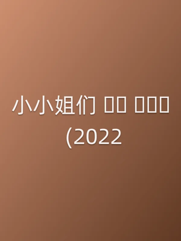 小■■们 작은 아씨들 (2022)分集剧情介绍