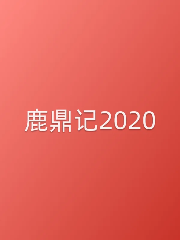 《鹿鼎记2020电视剧
