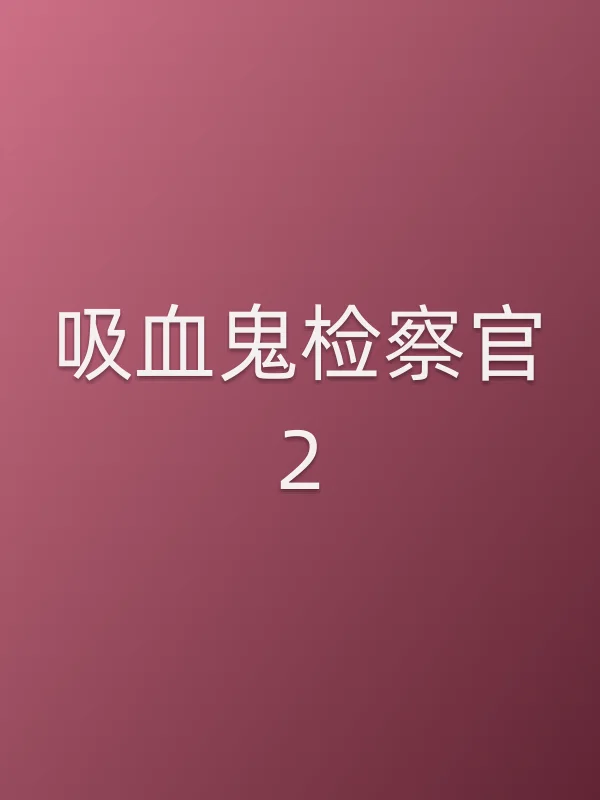 吸血鬼检察官2