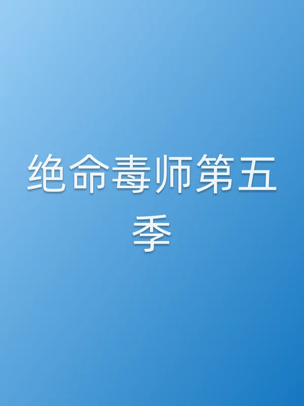 绝命毒师第五季