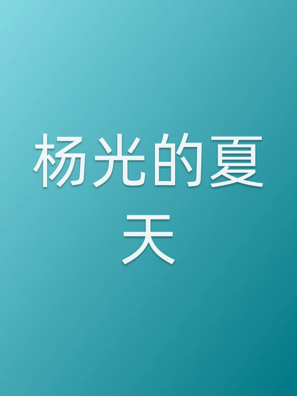 杨光的夏天