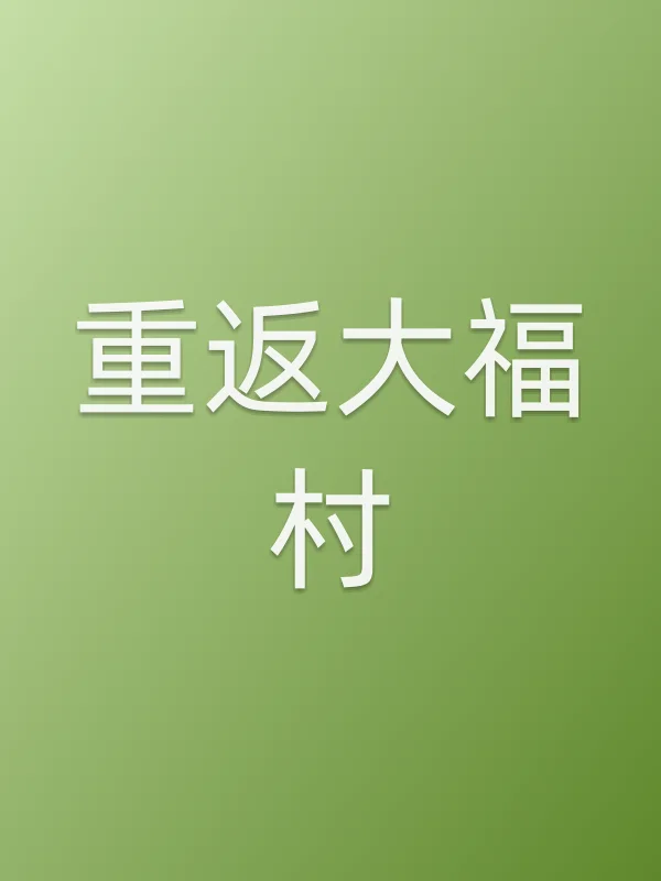 重返大福村