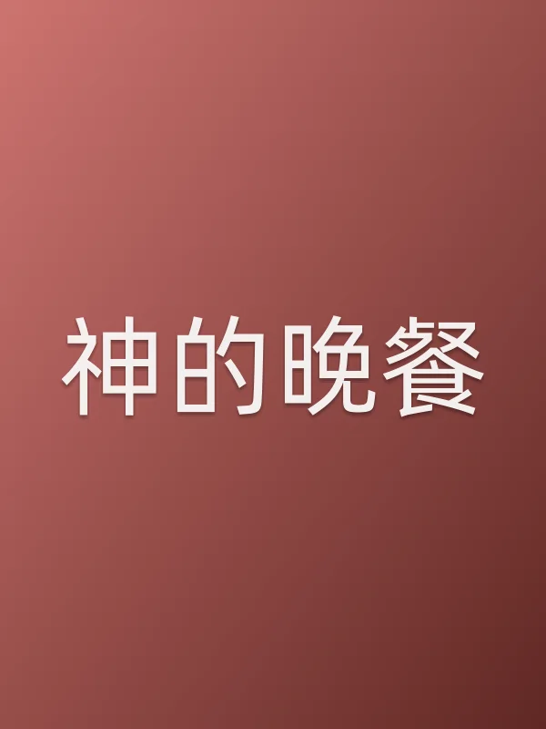 神的晚餐