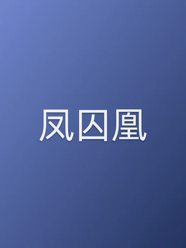《凤囚凰电视剧