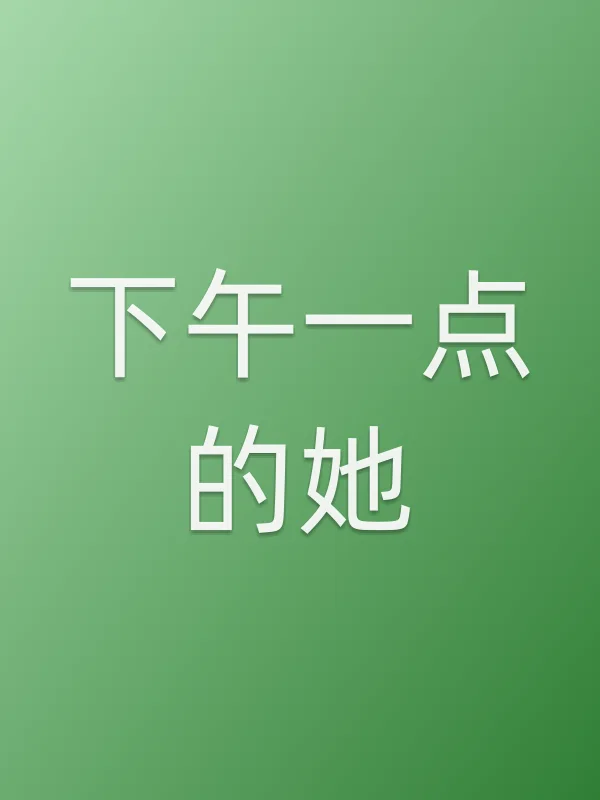 《下午一点的她电视剧