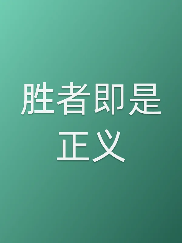 胜者即是正义