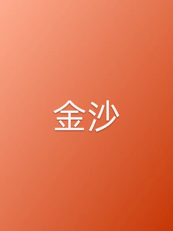 金沙