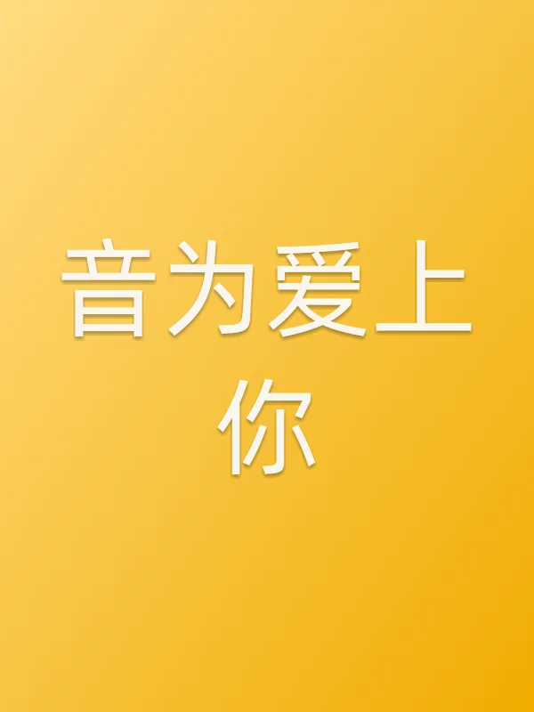 音为爱上你