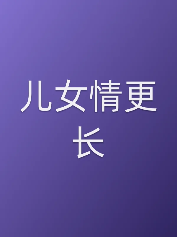 儿女情更长