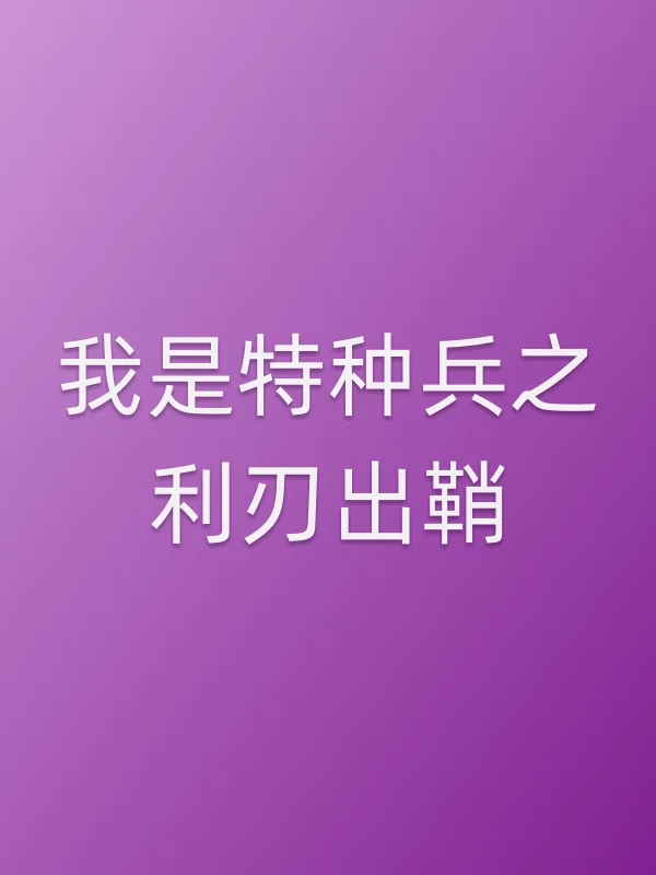 《我是特种兵之利刃出鞘电视剧