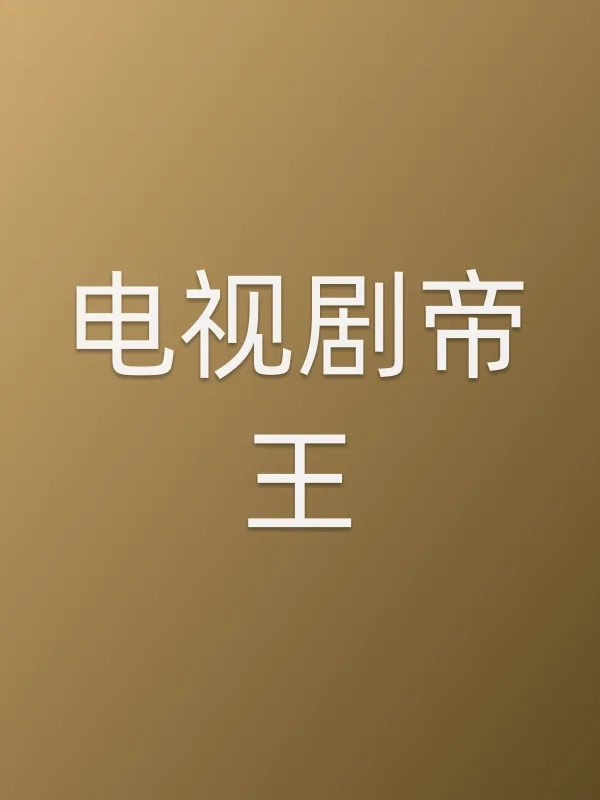《电视剧帝王电视剧