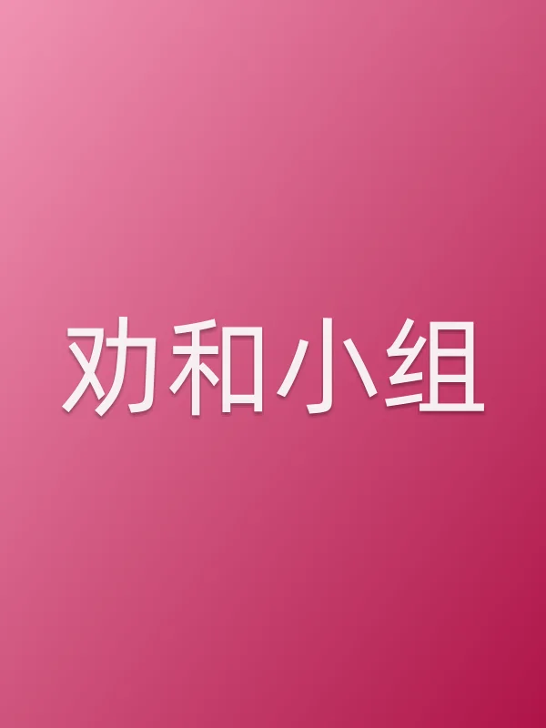 劝和小组