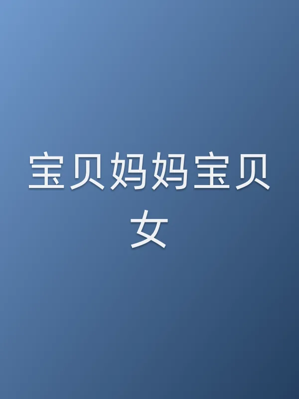 《宝贝妈妈宝贝女电视剧