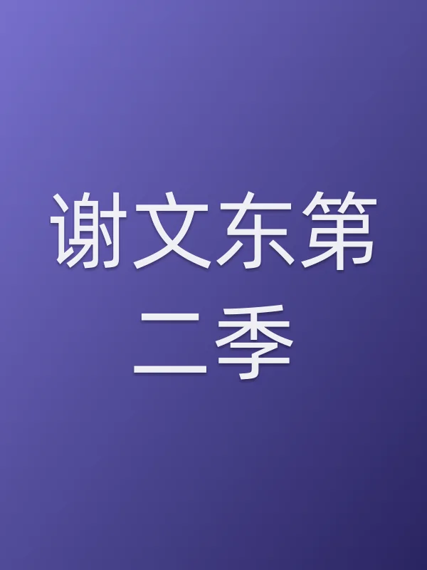 谢文东第二季
