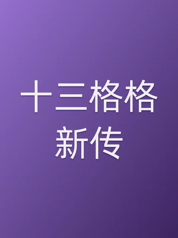 十三格格新传