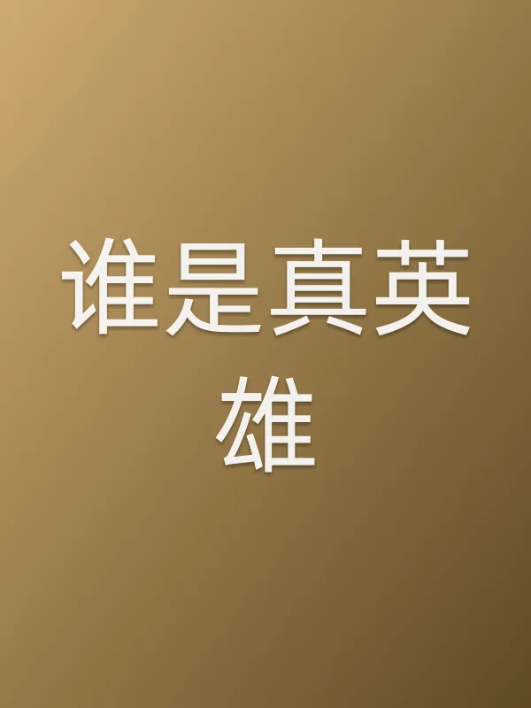 谁是真英雄