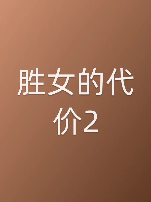 胜女的代价2