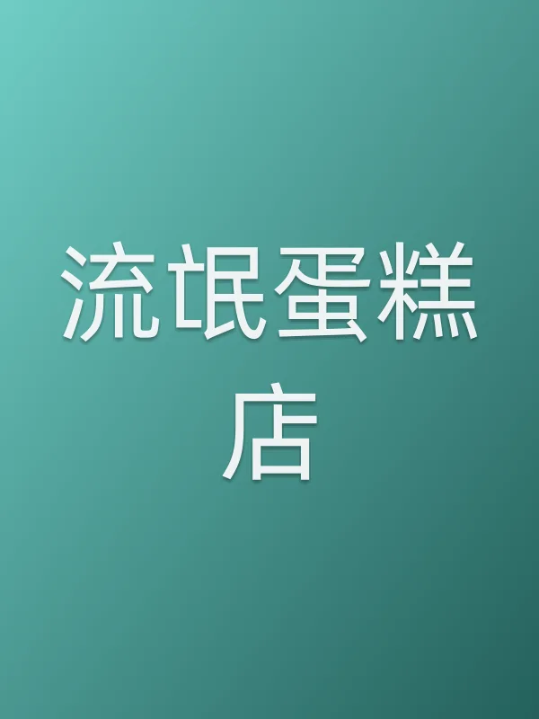 ■■■■店