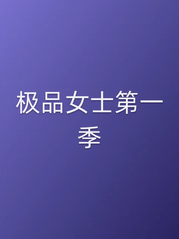 《极品女士第一季电视剧