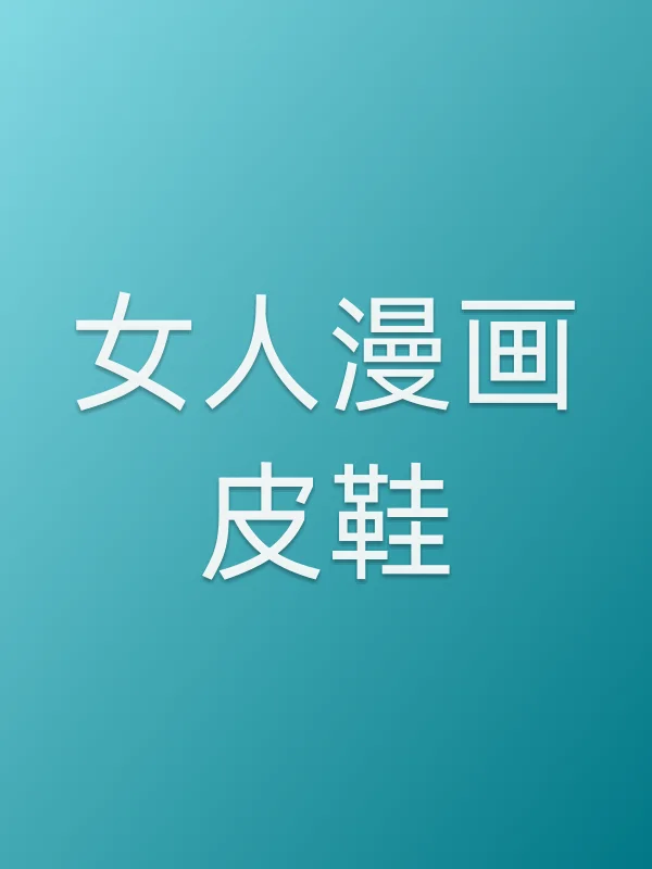 《女人漫画皮鞋电视剧