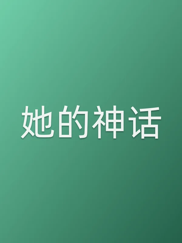 《她的神话电视剧
