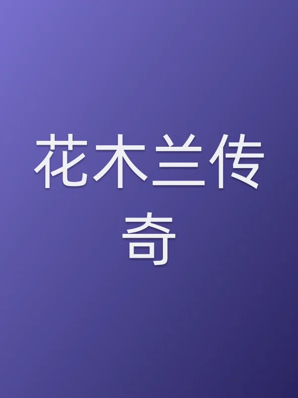 《花木兰传奇电视剧