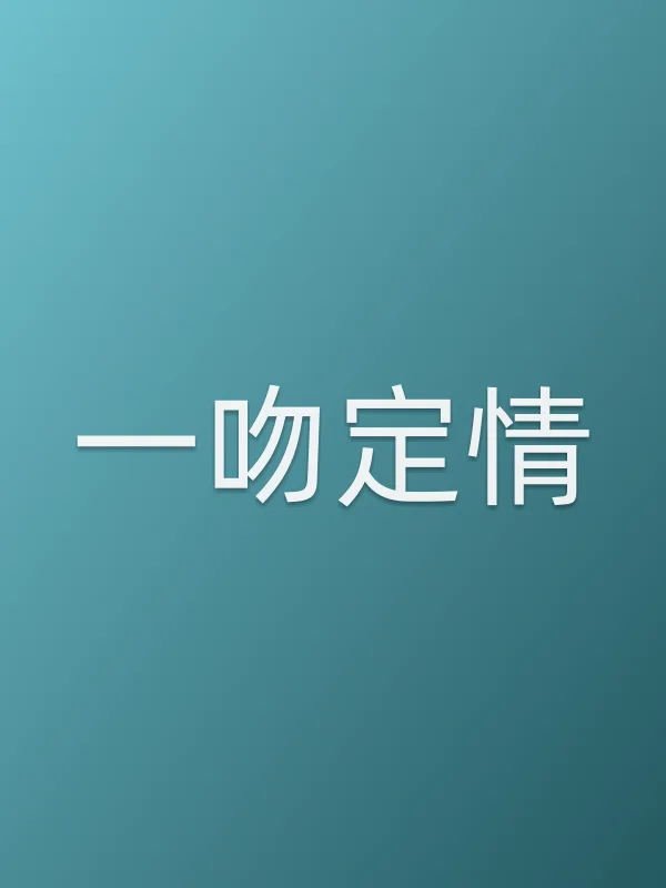 《一吻定情电视剧