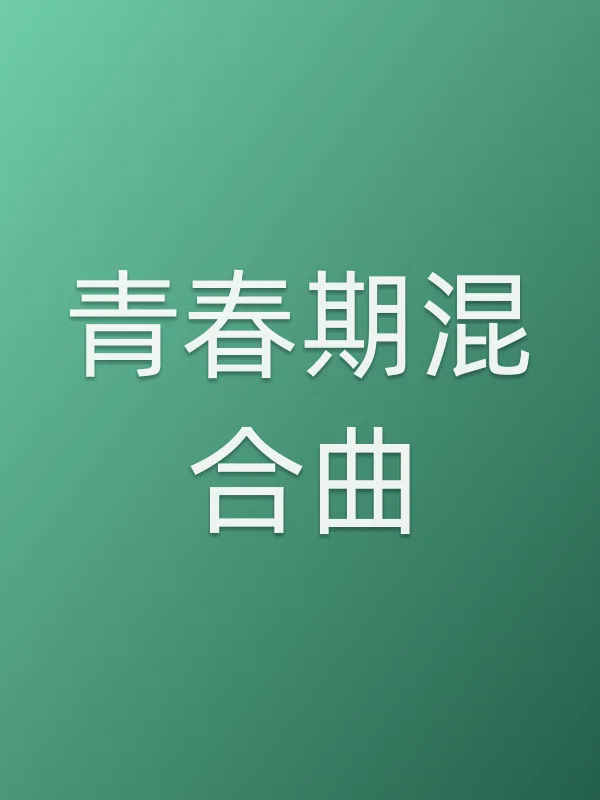 青春期混合曲