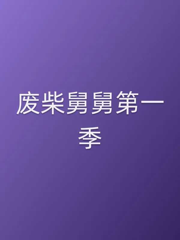 废柴舅舅第一季