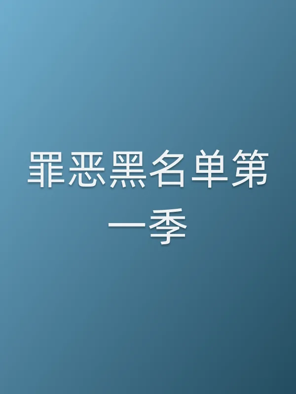 罪恶黑名单第一季