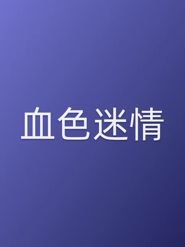 血色■■