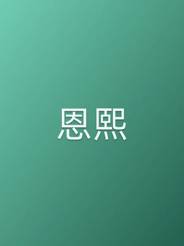 恩熙
