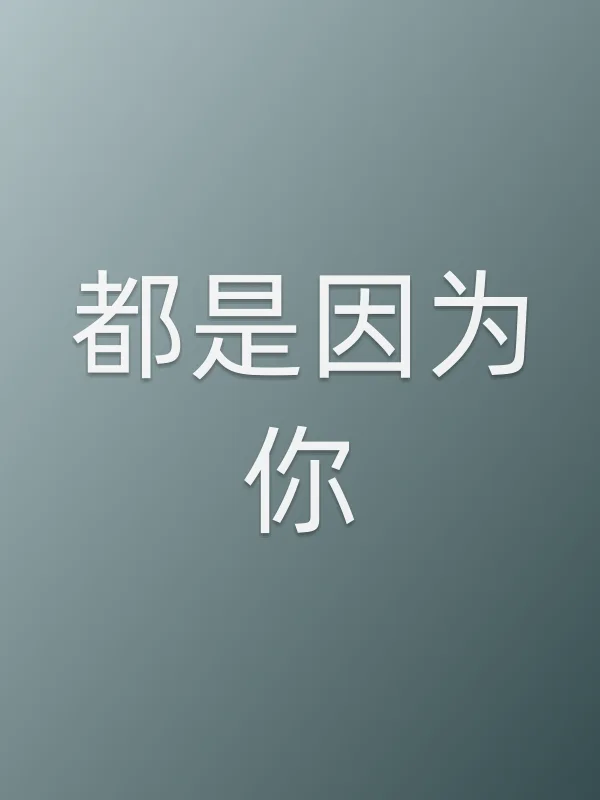 《都是因为你电视剧