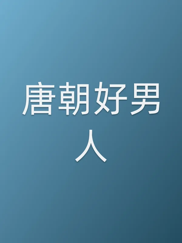 《唐朝好男人》电视剧