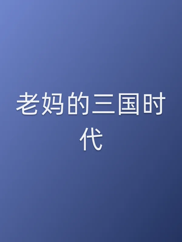 老妈的三国时代