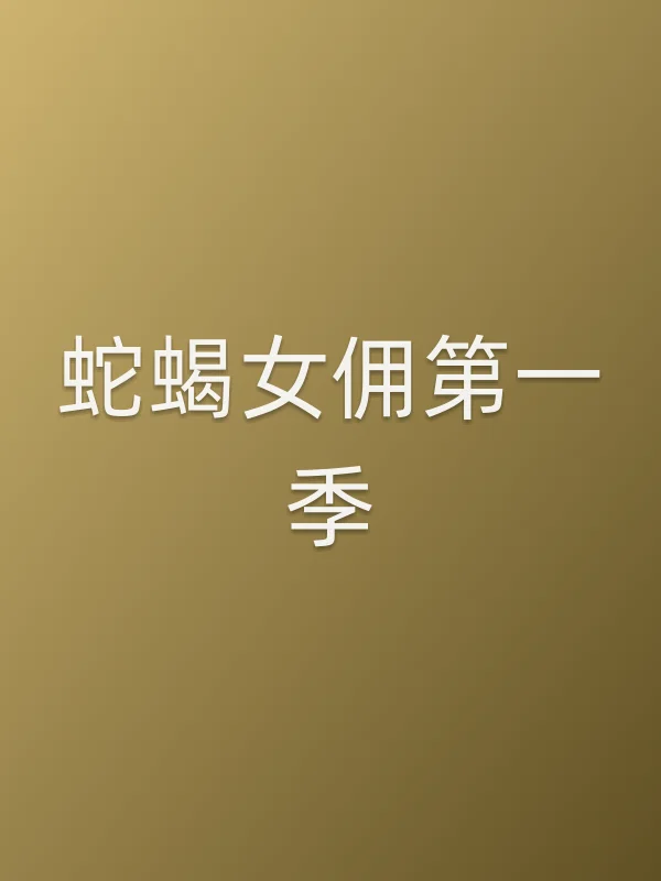 蛇蝎女佣第一季