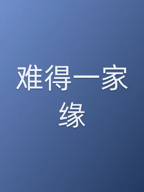 难得一家缘