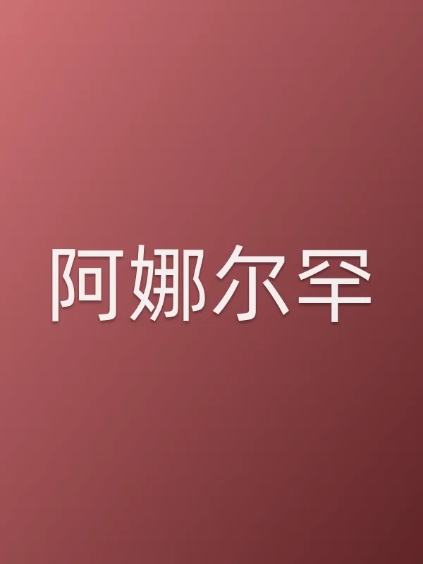 阿娜尔罕