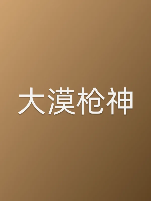 《大漠■■神电视剧