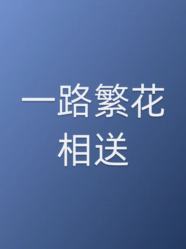 《一路繁花相送电视剧