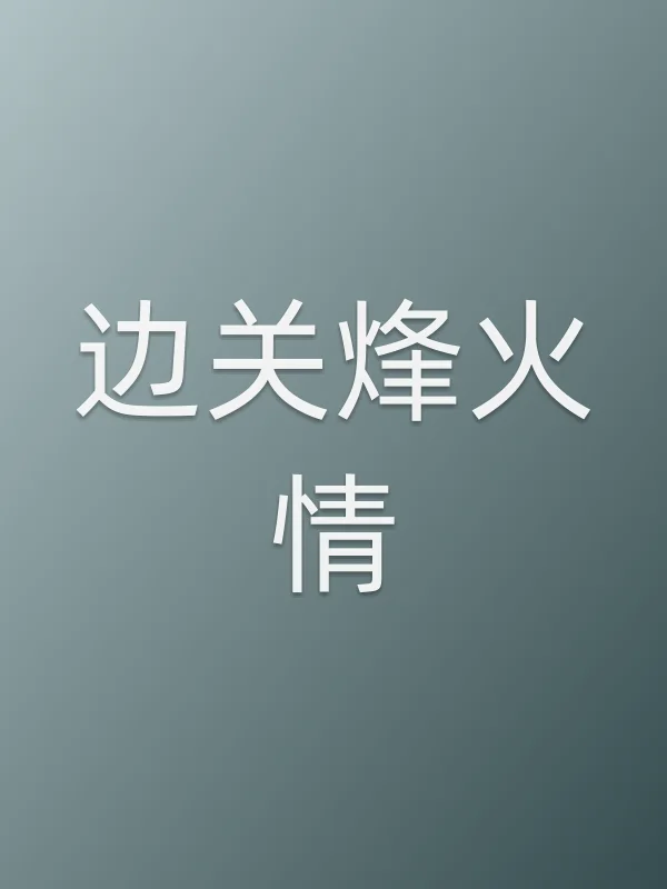 边关烽火情